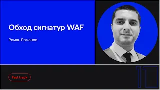 Обход сигнатур WAF