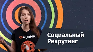 Что такое социальный рекрутинг | Hurma