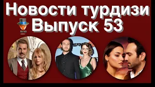 Новости турдизи.  Выпуск 53