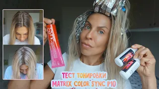 Пепельная тонировка MATRIX COLOR SYNC 10P. Жемчужный блонд на мелирование