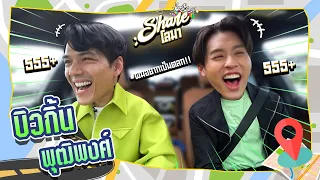 Shareโลมา Ep.92 ชอบตัวเองเวลาที่อยู่กับ " บิวกิ้น " l [Nickynachat]