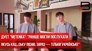 Дует "Metenka": "Раніше могли послухати якусь кац…ську пісню, зараз — тільки українське"