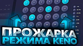 ПРОШЕЛ РЕЖИМ КЕНО И ПОДНЯЛСЯ СО 100 РУБЛЕЙ НА UP X!