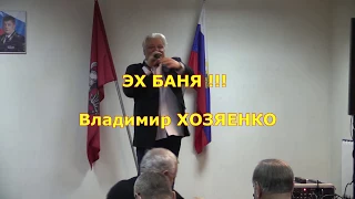 День работника внутренних дел Владимир Хозяенко ЭХ БАНЯ !!!