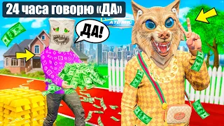 24 ЧАСА МОЙ ЛУЧШИЙ ДРУГ ГОВОРИТ МНЕ ДА ! - ЧЕЛЛЕНДЖИ В ГТА 5 ОНЛАЙН