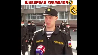 Шикарная фамилия🤣