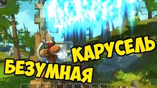 БЕЗУМНАЯ КАРУСЕЛЬ SCRAP MECHANIC