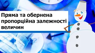 Розв'язування задач на пряму та обернену пропорційності. Математика 6 клас ІНТЕЛЕКТ