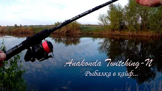 ANAKONDA - TWITCHING - N ATN702L- Рыбалка в кайф!!!