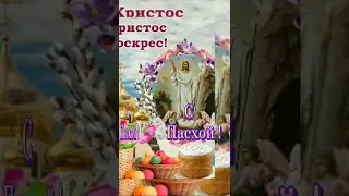 С Пасхой  ! Христос Воскрес!✝️🌟