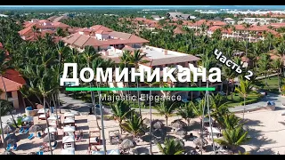 Доминикана - Majestic Elegance 2022. Часть 2 #доминикана #majecticelegance #puntacana