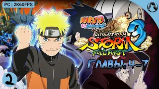 ГЛАВЫ: 4 - 7 ─ NARUTO SHIPPUDEN: Ultimate Ninja STORM 3: Full Burst ➤ СТРИМ 2 (1/2)