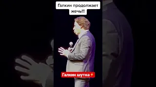 Галкин ха ха ха🇺🇦#украина #соловьев #максимгалкин #shorts