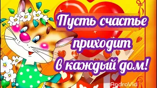 Доброе утро! ПУСТЬ СЧАСТЬЕ приходит в каждый ДОМ Красивое пожелание доброго утраОткрытка музыкальная