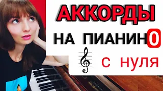 Универсальные АККОРДЫ для ФОРТЕПИАНО/АККОРДЫ НА ПИАНИНО/Уроки фортепиано для взрослых