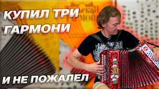 КУПИЛ СРАЗУ ТРИ ГАРМОНИ!!!  И не прогадал