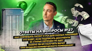 Ответы на вопросы 27: Система УСН + патент/ Работа с ЭДО/ Вычет при продаже коммерческого помещения