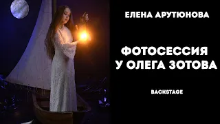 Фотосессия - Елена Арутюнова на съёмках у Олега Зотова.