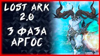 АРГОС 3 ФАЗА ►LOST ARK ONLINE ►БЕРСЕРК 1430+