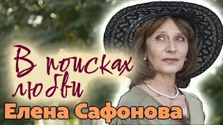 Елена Сафонова. Судьбу какой своей героини повторила актриса и почему