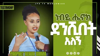 ነብይ ሔኖክ ደንሺበት አለኝ [PROPHET HENOK GIRMA[JPS TV WORLD WIDE] 2021