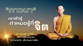 Ep.23 หลวงพ่อพุธ ฐานิโย : การภาวนา คือเอาตัวรู้ กำหนดรู้ที่จิต