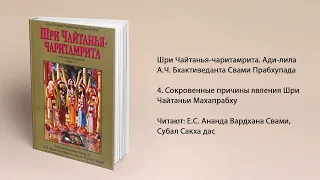 4. Сокровенные причины явления Шри Чайтаньи Махапрабху. Ади-лила. Шри Чайтанья-чаритамрита