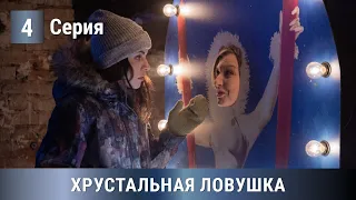 НОВИНКА! УВЛЕКАТЕЛЬНАЯ ПРЕМЬЕРА ДЕТЕКТИВА 2020! Хрустальная ловушка. 4 серия