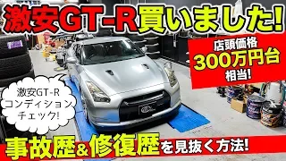 激安R35 GT-Rのコンディションをチェック。事故歴&修復歴を見抜きます！｜KUHL NISSAN R35 GT-R USED CAR CHECK