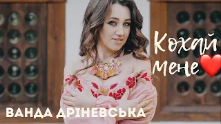 Ванда Дріневська - Кохай мене ❤️Концертне відео 🎶