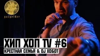 Хип Хоп TV - Крестная Семья & Dj Хобот (Выпуск Шестой)