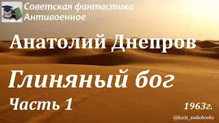 Аудиокнига. Днепров Анатолий. Глиняный бог (Часть 1. Главы 1-5) || Советская фантастика |Антивоенное