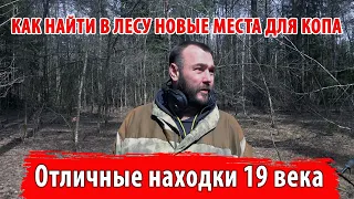 Как найти в лесу новые места для копа | Отличные находки 19 века