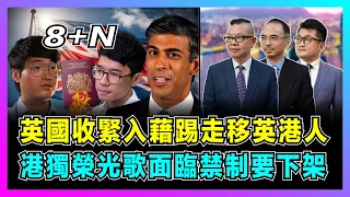 英國收緊入藉踢走移英港人，港獨榮光歌面臨禁制要下架！｜BNOer前路茫茫，羅冠聰，鄭文傑隨時被辛偉誠DQ！｜英國移民政策承信破產，黃絲焦慮無出路！【世界事．咪話唔關香港事 EP44】