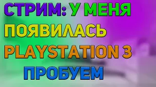 Стрим #8: 4000 подписчиков, у меня появилась PS3, пробуем подключать