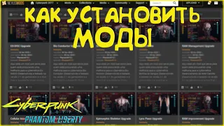 Как установить моды на Cyberpunk 2077 2.0+