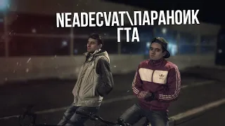 [ПЕРЕЗАЛИВ] NEADECVAT & PARANOIK - ГТА | (ПАРОДИЯ Тимати и L'One - ГТО)