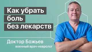 Как убрать боль без лекарств учит доктор Божьев