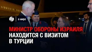 Министр обороны Израиля находится с визитом в Турции