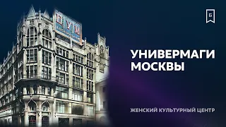 ГУМ, ЦУМ, история универмагов Москвы и модные тренды