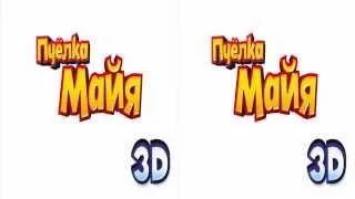 ПЧЕЛКА МАЙЯ Русский трейлер в 3D RU  HD