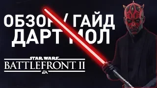 BATTLEFRONT 2: ДАРТ МОЛ - ОБЗОР/ГАЙД ( 2019 )