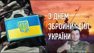 З Днем Збройних Сил України! || 6 грудня - день Збройних Сил України