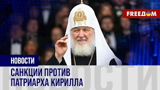 🔴 Европа вводит ограничения для главы РПЦ: перечень санкций