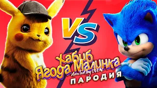 ПИКАЧУ vs СОНИК - Хабиб Ягода Малинка ПАРОДИЯ | Песня про Пикачу, Соника | ЛАЙМ