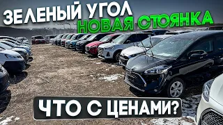 Зеленый угол 2024 Что сегодня с ценами? Новая стоянка