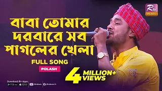 Baba Tomar Dorbare Sob Pagoler Khela | Gamcha Polash | Music Station | Rtv Music