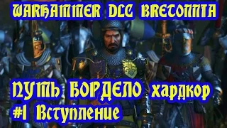 TW. Warhammer. DLC Bretonnia. Путь Бордело. #1 Вступление.