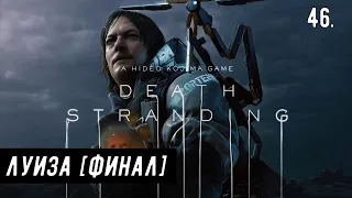 Прохождение Death Stranding — Часть 46: Луиза [ФИНАЛ].