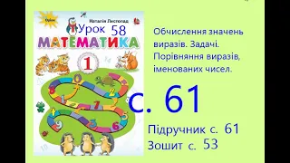 Математика 1 урок 58 с 61 Задачі Порівняння виразів, іменованих чисел